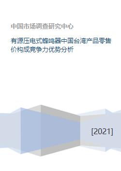 有源压电式蜂鸣器中国台湾产品零售价构成竞争力优势分析
